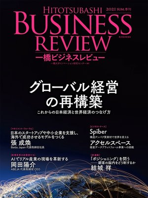 cover image of 一橋ビジネスレビュー　２０２１年ＳＵＭ．６９巻１号―グローバル経営の再構築